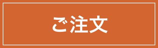 ご注文