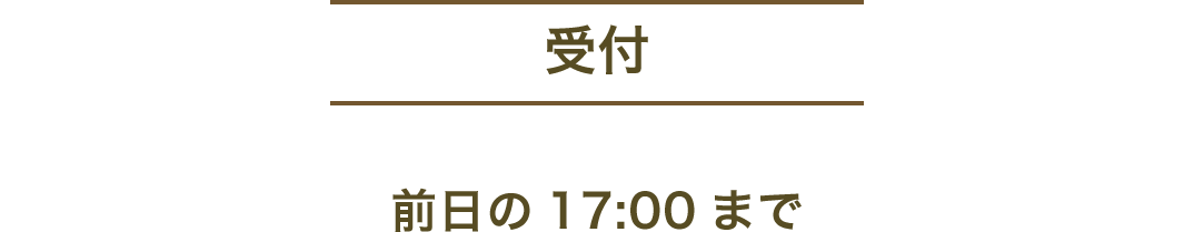 受付 | 前日の17:00まで