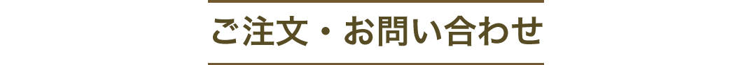 ご注文・お問い合わせ