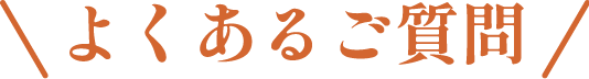 よくあるご質問