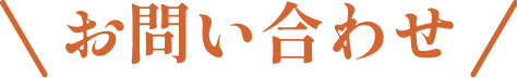 お問い合わせ