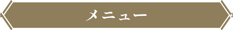 メニュー