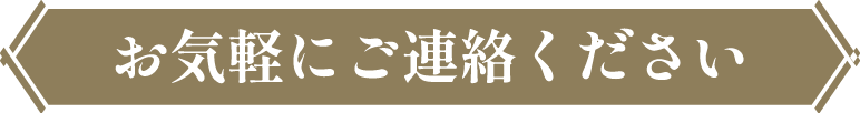 お気軽にご連絡ください