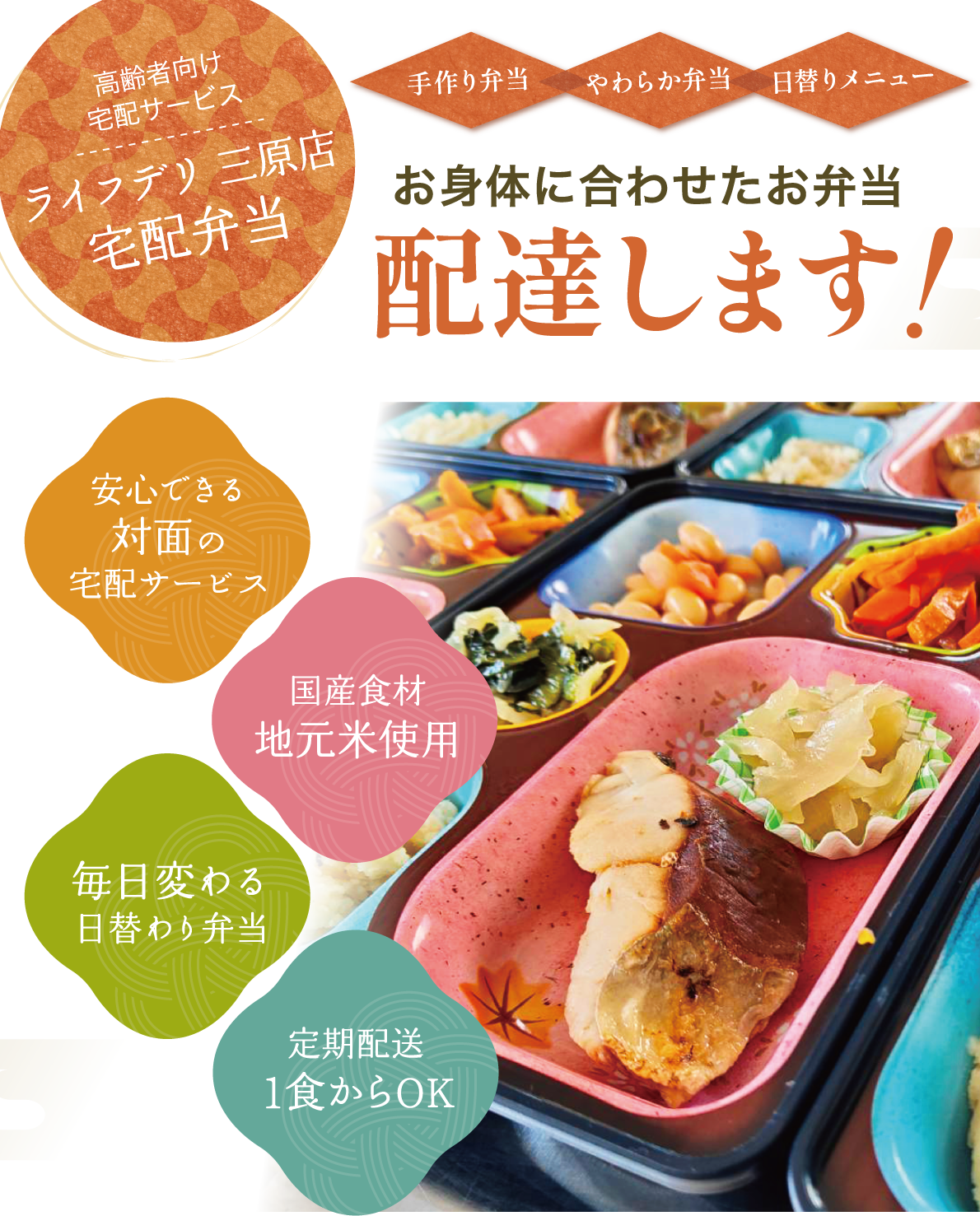 お身体に合わせたお弁当配達します！