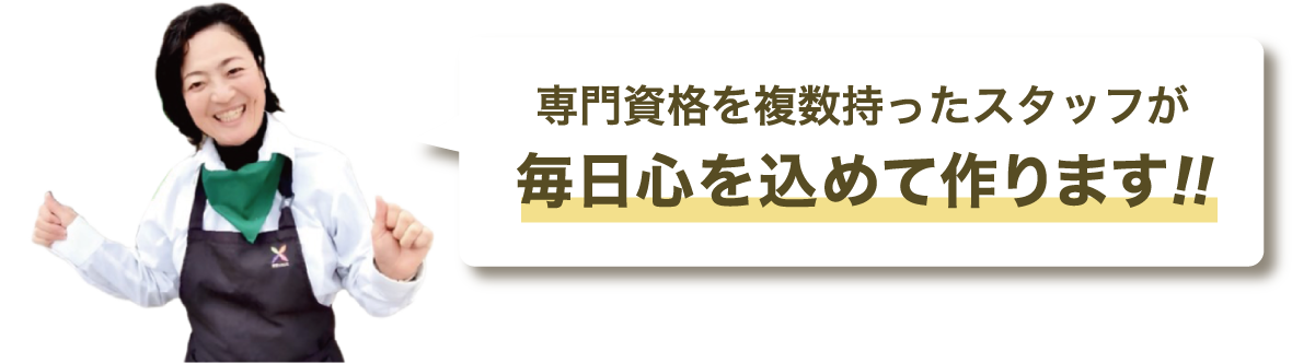 専門資格を複数持ったスタッフが毎日心を込めて作ります！！