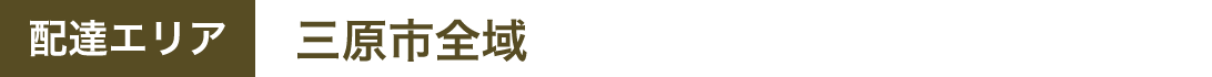 配達エリア：三原市全域