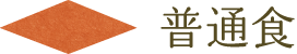 普通食