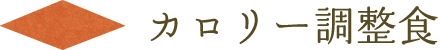 カロリー調整食