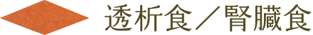 透析食／腎臓食