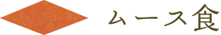 ムース食