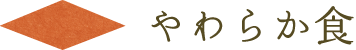 やわらか食